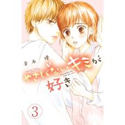 やさしくないキミが好き 分冊版(3)（講談社） [電子書籍]