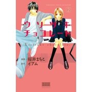 ウソツキチョコレート 分冊版(2)（講談社） [電子書籍]