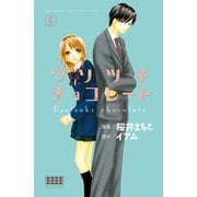 ウソツキチョコレート 分冊版(5)（講談社） [電子書籍]
