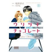 ウソツキチョコレート 分冊版(9)（講談社） [電子書籍]