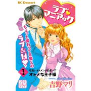 ラブ マニアック プチデザ（1） オトメな王子様 [電子書籍]