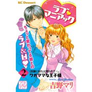 ラブ マニアック プチデザ(2) ワガママな王子様（講談社） [電子書籍]
