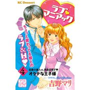 ラブ マニアック プチデザ(4) オクテな王子様（講談社） [電子書籍]