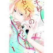千秋センパイの言うとおり 分冊版(1)（講談社） [電子書籍]