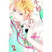 千秋センパイの言うとおり 分冊版(2)（講談社） [電子書籍]
