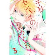 千秋センパイの言うとおり 分冊版(3)（講談社） [電子書籍]