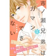 市ノ瀬兄弟はガマンできない プチデザ（1） [電子書籍]