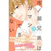 市ノ瀬兄弟はガマンできない プチデザ(3)（講談社） [電子書籍]