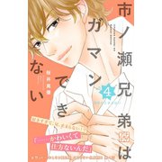 市ノ瀬兄弟はガマンできない プチデザ(4)（講談社） [電子書籍]