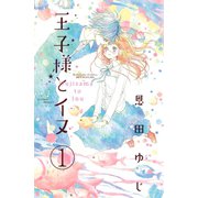 王子様とイヌ 分冊版(1)（講談社） [電子書籍]