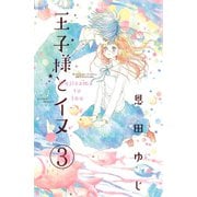 王子様とイヌ 分冊版(3)（講談社） [電子書籍]