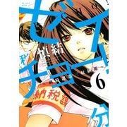 ゼイチョー！ ～納税課第三収納係～ 分冊版(6)（講談社） [電子書籍]