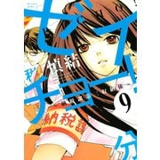 ゼイチョー！ ～納税課第三収納係～ 分冊版(9)（講談社） [電子書籍]