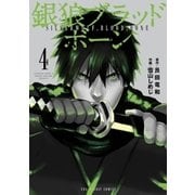 銀狼ブラッドボーン 4（小学館） [電子書籍]