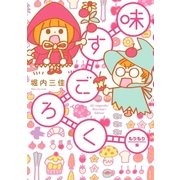 味すごろく もりもり編（祥伝社） [電子書籍]