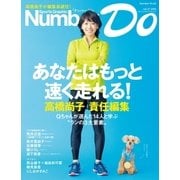 Sports Graphic Number Do(スポーツグラフィックナンバードゥ)あなたはもっと速く走れる！ 高橋尚子 責任編集（文藝春秋） [電子書籍]