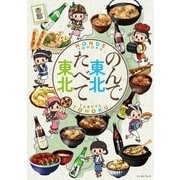 のんで東北たべて東北（イースト･プレス） [電子書籍]