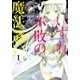 いずれ不敗の魔法遣い～アカシックレコード・オーバーライト～(1)（ポニーキャニオン） [電子書籍]