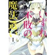 いずれ不敗の魔法遣い～アカシックレコード・オーバーライト～(1)（ポニーキャニオン） [電子書籍]