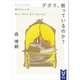 デボラ、眠っているのか？ Deborah, Are You Sleeping？（講談社） [電子書籍]