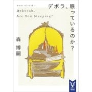 デボラ、眠っているのか？ Deborah, Are You Sleeping？（講談社） [電子書籍]