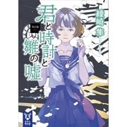 君と時計と雛の嘘 第四幕（講談社） [電子書籍]