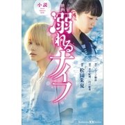 小説 映画 溺れるナイフ（講談社） [電子書籍]
