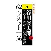 62のソネット+36（岩波書店） [電子書籍]