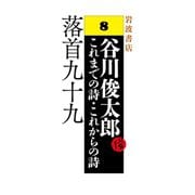 落首九十九（岩波書店） [電子書籍]