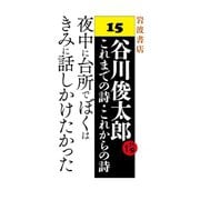 夜中に台所でぼくはきみに話しかけたかった（岩波書店） [電子書籍]