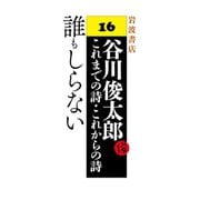 誰もしらない（岩波書店） [電子書籍]