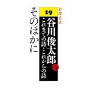 そのほかに（岩波書店） [電子書籍]