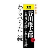 わらべうた続（岩波書店） [電子書籍]