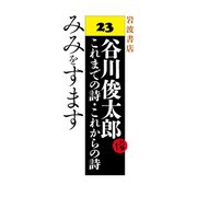 みみをすます（岩波書店） [電子書籍]