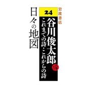 日々の地図（岩波書店） [電子書籍]