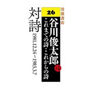 対 詩（岩波書店） [電子書籍]