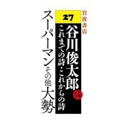 スーパーマンその他大勢（岩波書店） [電子書籍]