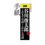 手 紙（岩波書店） [電子書籍]