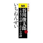 いちねんせい（岩波書店） [電子書籍]