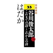 はだか（岩波書店） [電子書籍]
