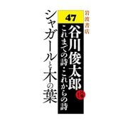 シャガールと木の葉（岩波書店） [電子書籍]