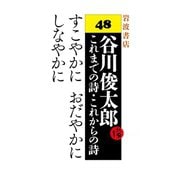 すこやかに おだやかに しなやかに（岩波書店） [電子書籍]