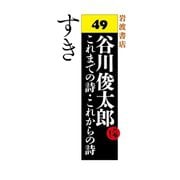 す き（岩波書店） [電子書籍]