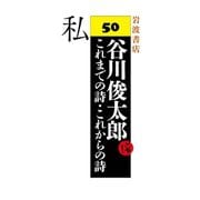 私（岩波書店） [電子書籍]