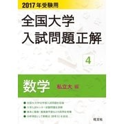 2017年受験用 全国大学入試問題正解 数学(私立大編)（旺文社） [電子書籍]