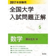 2017年受験用 全国大学入試問題正解 数学(国公立大編)（旺文社） [電子書籍]