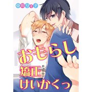 おもらし矯正けいかくっ（秋水社ORIGINAL） [電子書籍]