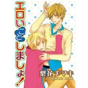 エロいことしましょ！（秋水社ORIGINAL） [電子書籍]