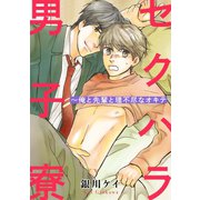 セクハラ男子寮～俺と先輩と理不尽なオキテ【合冊版】（秋水社ORIGINAL） [電子書籍]