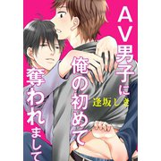 AV男子に俺の初めて奪われまして（秋水社ORIGINAL） [電子書籍]